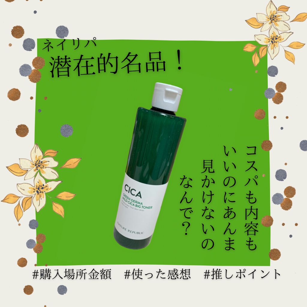 グリーン ダーマCICAビックトナー/ネイチャーリパブリック/化粧水を使ったクチコミ（1枚目）
