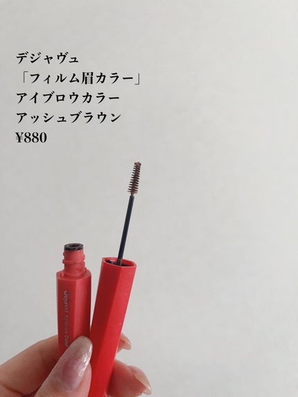 フィルム眉カラー/デジャヴュ/眉マスカラを使ったクチコミ(2枚目)