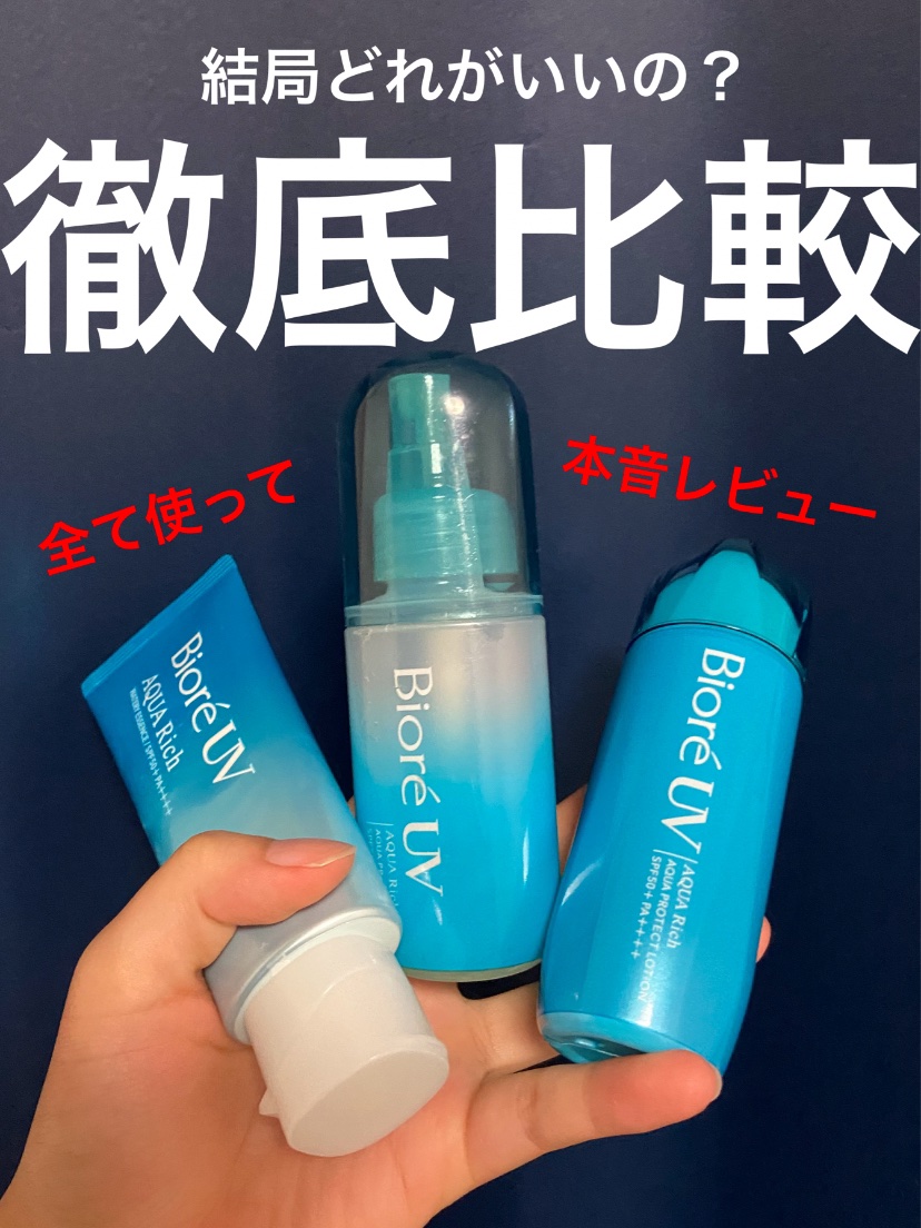 ビオレUV アクアリッチ アクアプロテクトローション(水層パック)/ビオレ/日焼け止めローションを使ったクチコミ（1枚目）