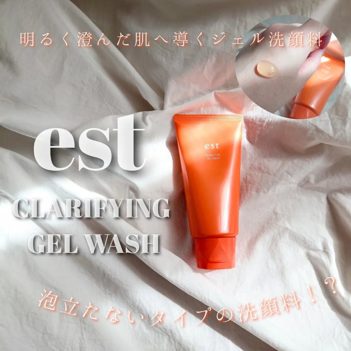エスト クラリファイイング ジェル ウォッシュ/est/その他洗顔料を使ったクチコミ(1枚目)