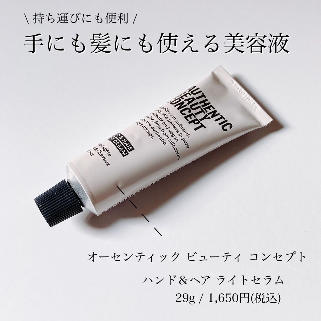 ハンド＆ヘア ライトセラム/AUTHENTIC BEAUTY CONCEPT/ハンドクリームを使ったクチコミ（1枚目）