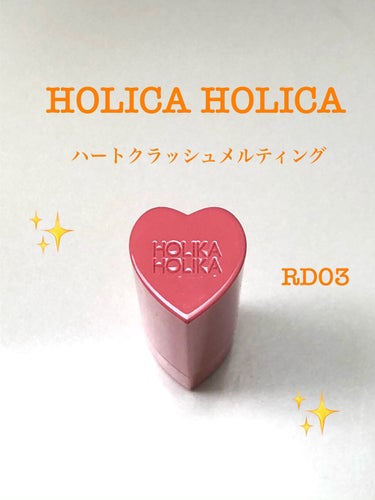 ハートクラッシュメルティング RD03 CHERRY LUSH/HOLIKA HOLIKA/口紅を使ったクチコミ（1枚目）