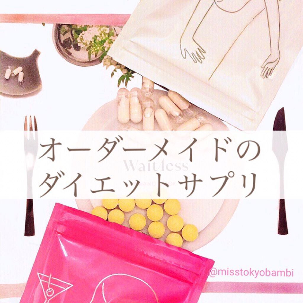 Waitlessパーソナライズサプリ/Sparty/ボディサプリメントを使ったクチコミ(1枚目)