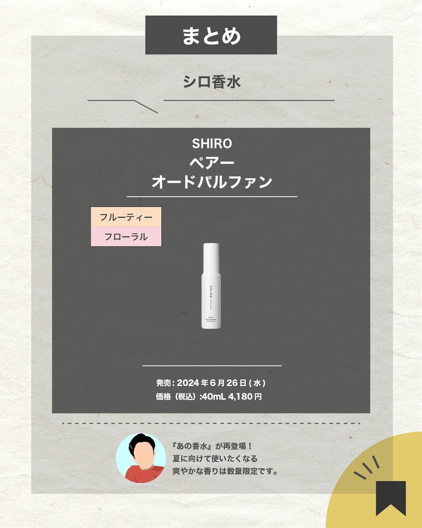 エスログ┊1日1分のモテ香水紹介 on LIPS 「.『シロ香水限定発売』🌳製品情報🌳SHIROペアーオードパルフ..」(7枚目)