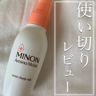 ミノンの乳液使い切り🌞
結構前にこちらの商品をレビューしましたが、使い切り後に感想が変わったので再度レビューします。
よろしければ前の投稿もご覧下さい✊🏻
前の投稿に書いてある内容は割愛します。



