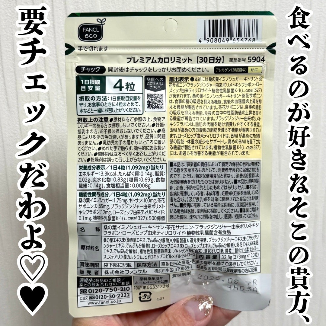 プレミアムカロリミット/ファンケル/ボディサプリメントを使ったクチコミ(4枚目)