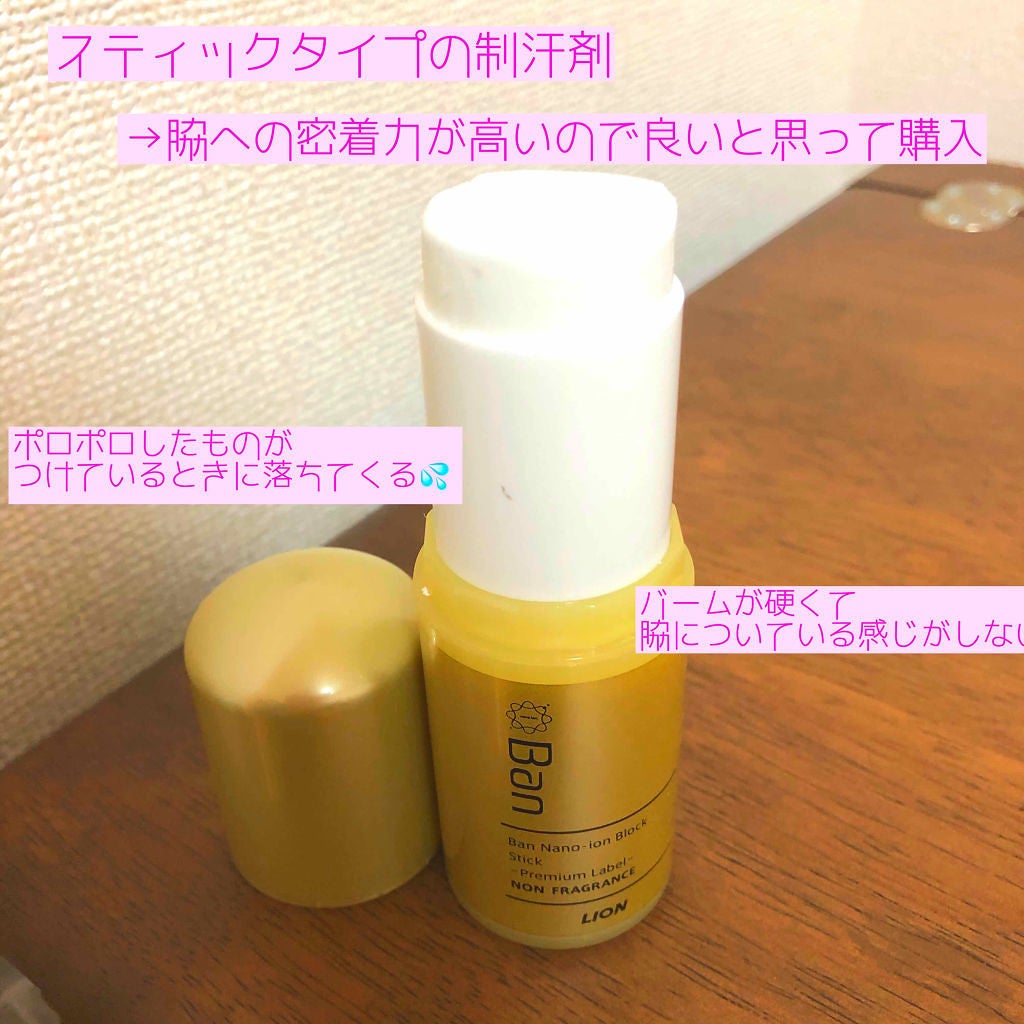 汗ブロックスティック プレミアムラベル/Ban/デオドラント・制汗剤を使ったクチコミ(2枚目)