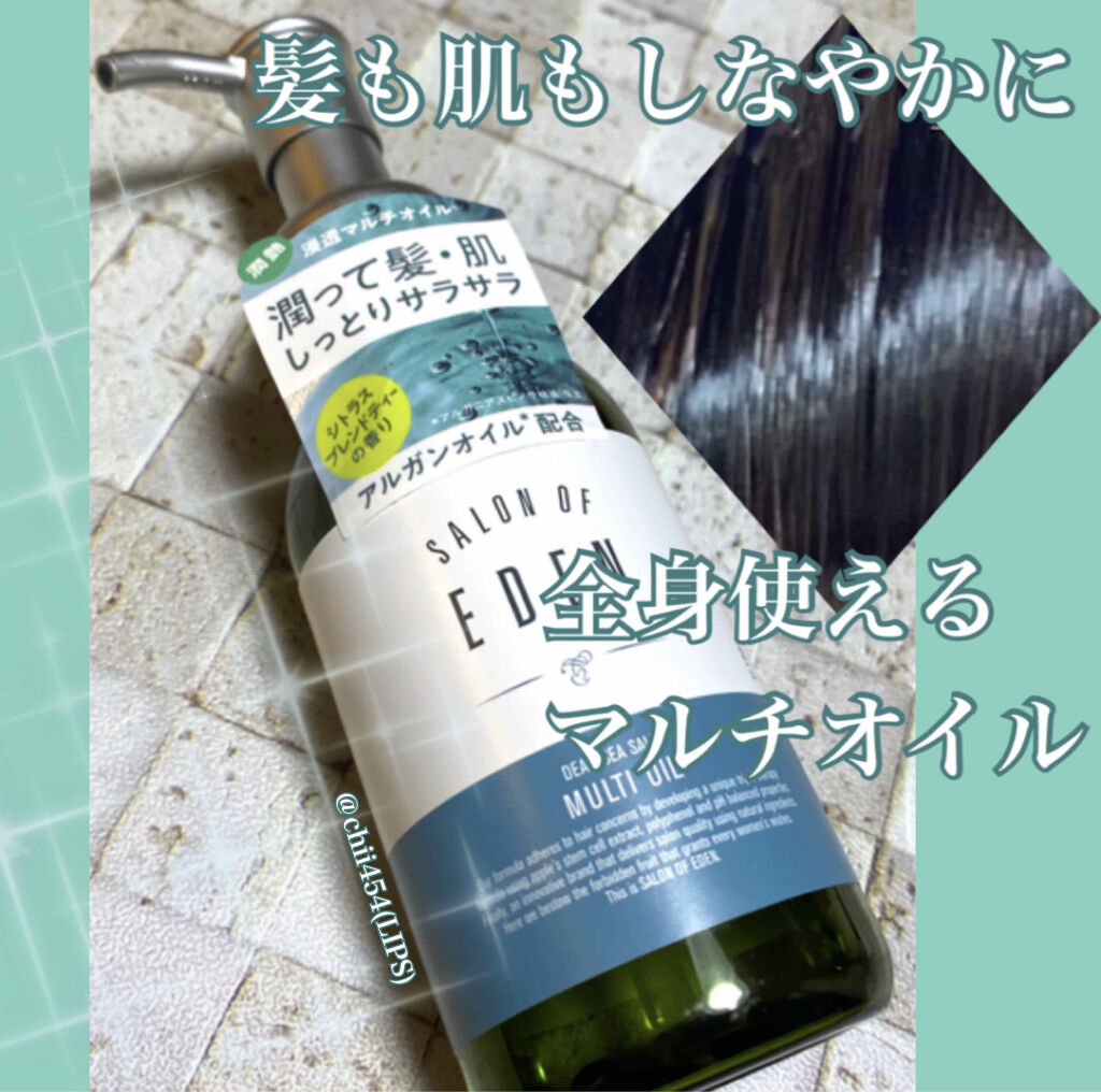 サロンオブエデン マルチオイル Ｍ/SALON OF EDEN/ヘアオイルを使ったクチコミ（1枚目）