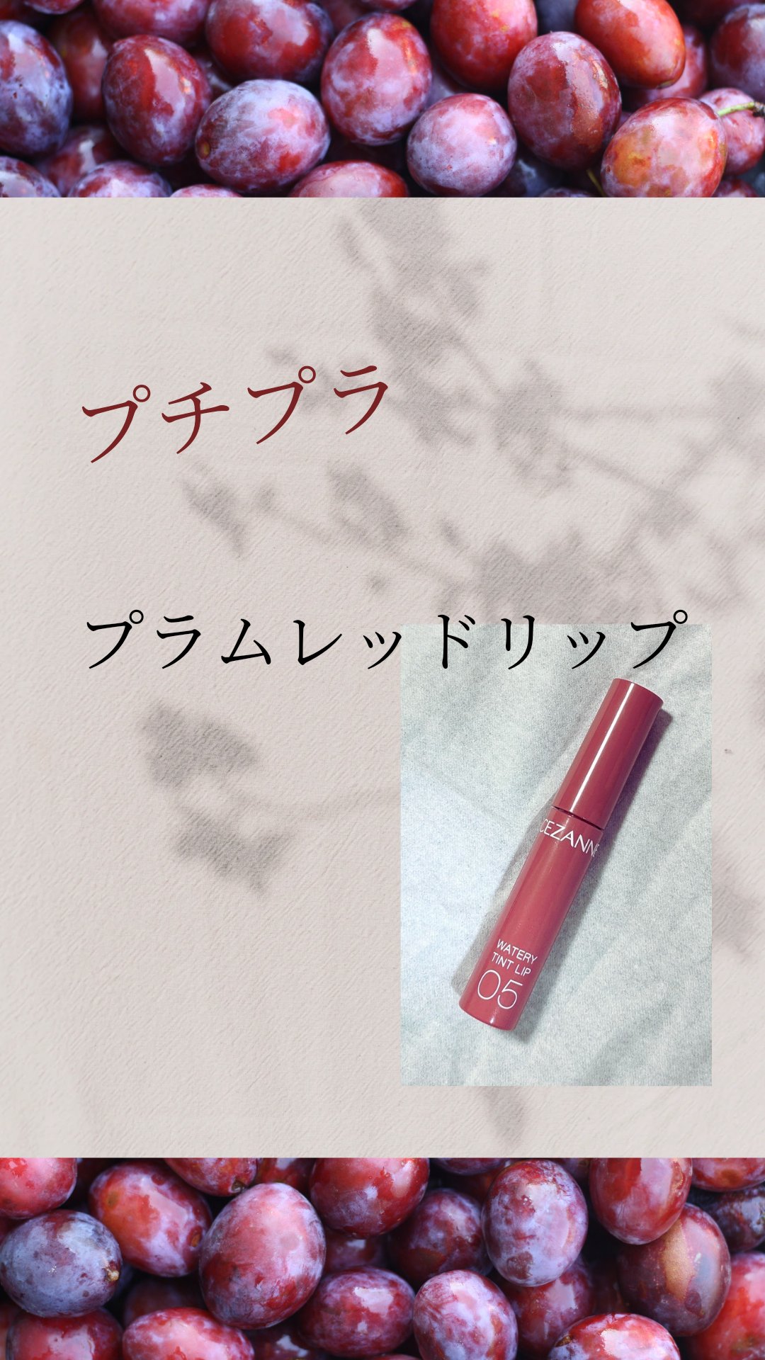 ウォータリーティントリップ/CEZANNE/リップティントを使ったクチコミ（1枚目）