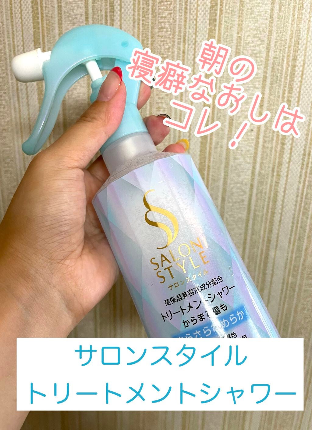 トリートメントシャワー (さらさら)/サロンスタイル/プレスタイリング・寝ぐせ直しを使ったクチコミ(1枚目)