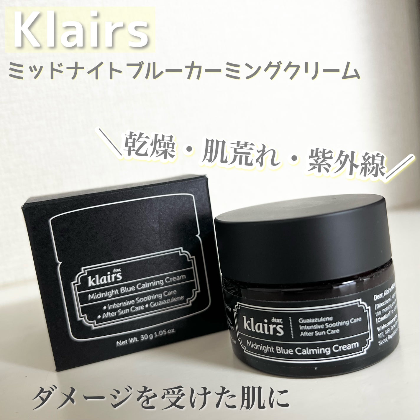ミッドナイトブルーカーミングクリーム/Klairs/フェイスクリームを使ったクチコミ(1枚目)