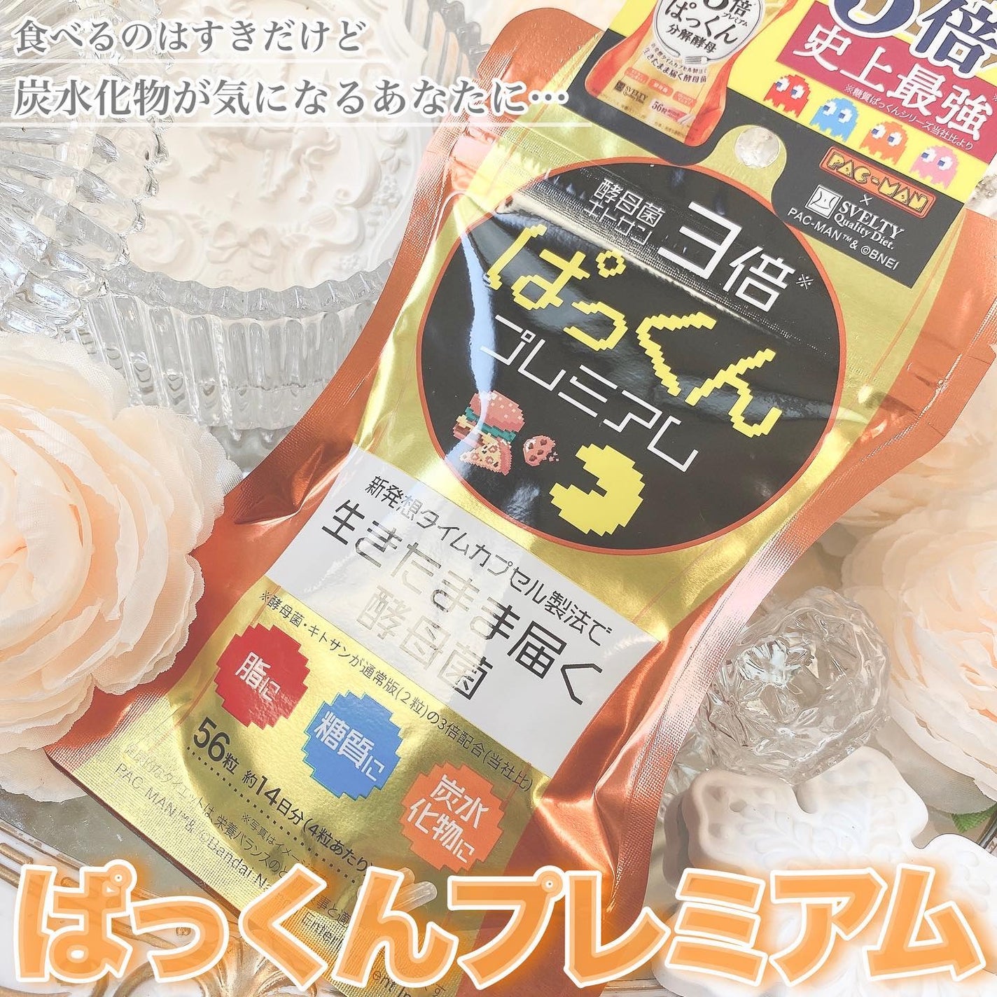 3倍ぱっくん分解酵母プレミアム/スベルティ/ボディサプリメントを使ったクチコミ(1枚目)