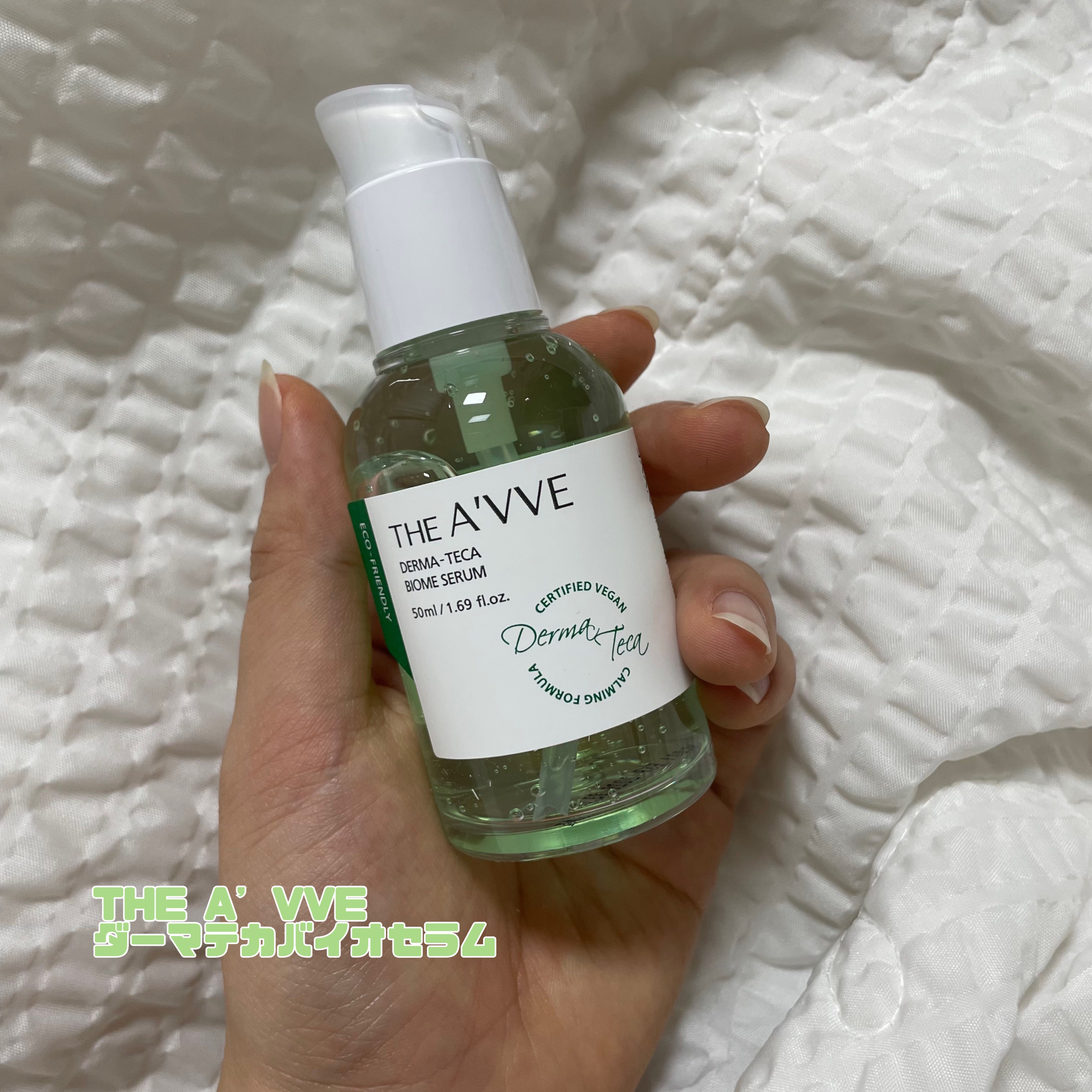 ダーマテカバイオームセラム/THE A'VVE/美容液を使ったクチコミ（1枚目）