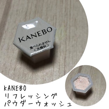 KANEBO カネボウ リフレッシング パウダー ウォッシュのクチコミ「こんにちは。こんばんは。
今回はKANEBOのカネボウ リフレッシング パウダー ウォッシュを.....」（1枚目）