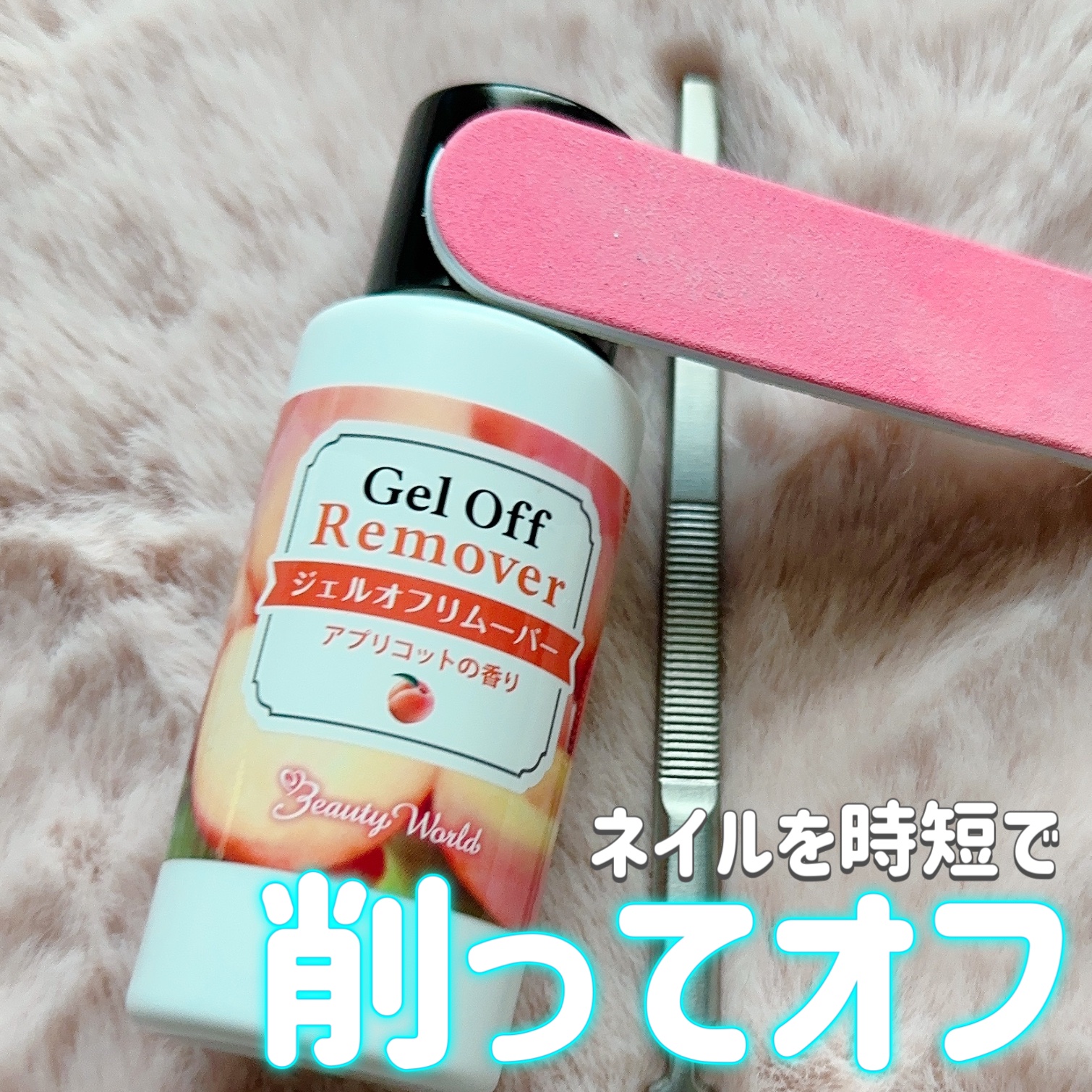 ジェルオフリムーバー/ビューティーワールド/除光液を使ったクチコミ（1枚目）