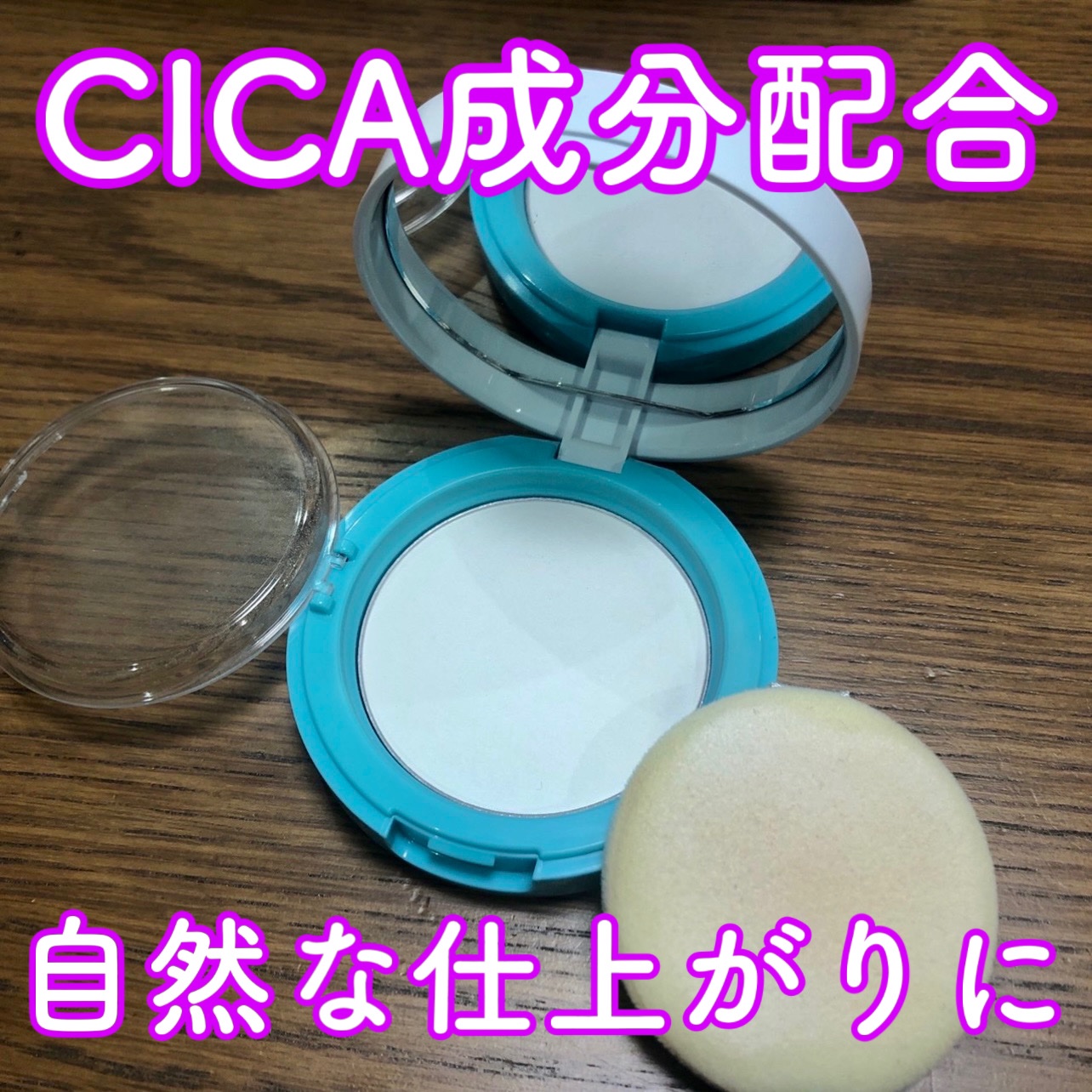 A’pieu マデカソ　パウダーパクトのクチコミ「【A’pieuマデカソ　パウダーパクト】

アピューのマデカソCICAパウダーパクトは、敏感肌.....」（1枚目）