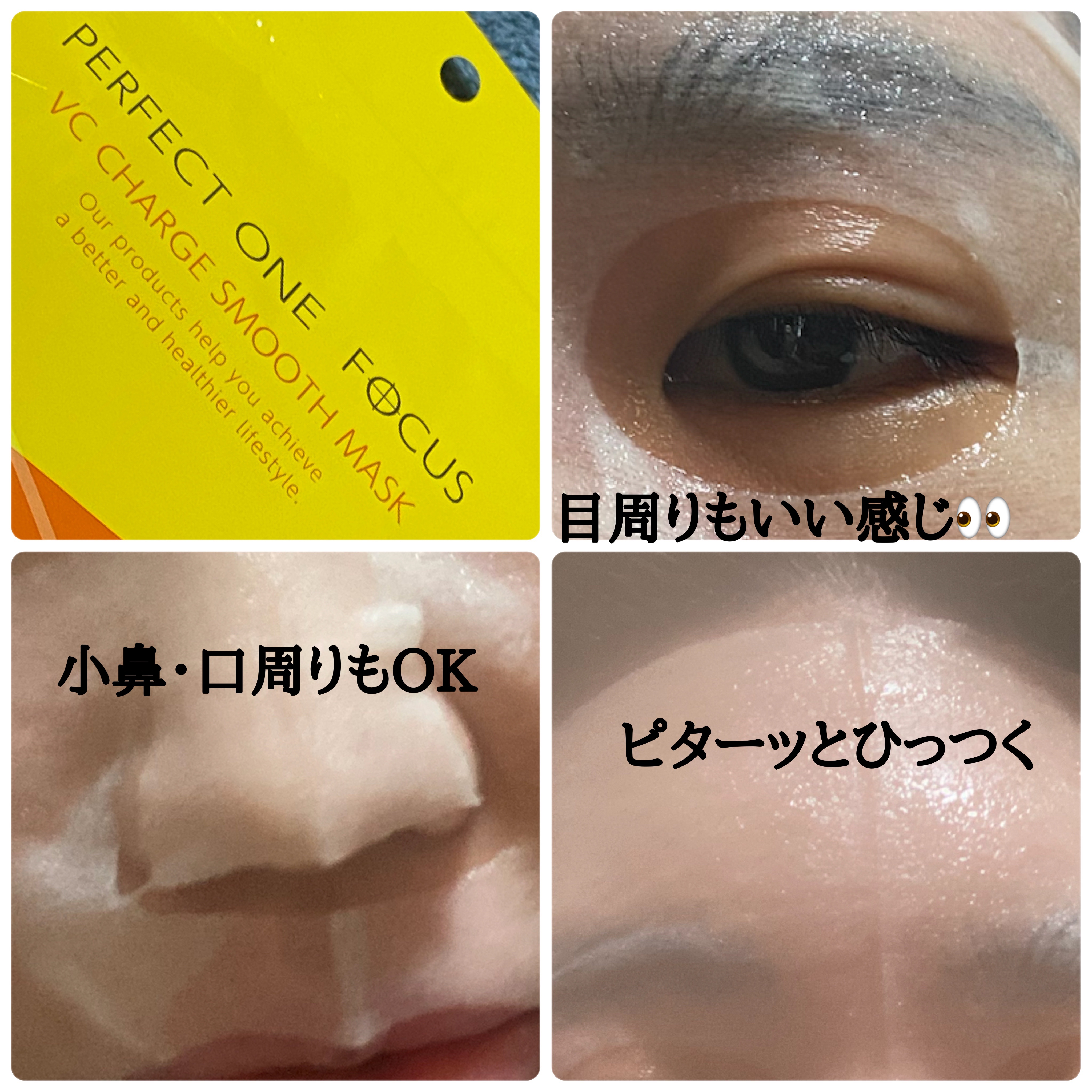 VCチャージ スムースマスク/PERFECT ONE  FOCUS/シートマスク・パックを使ったクチコミ（2枚目）