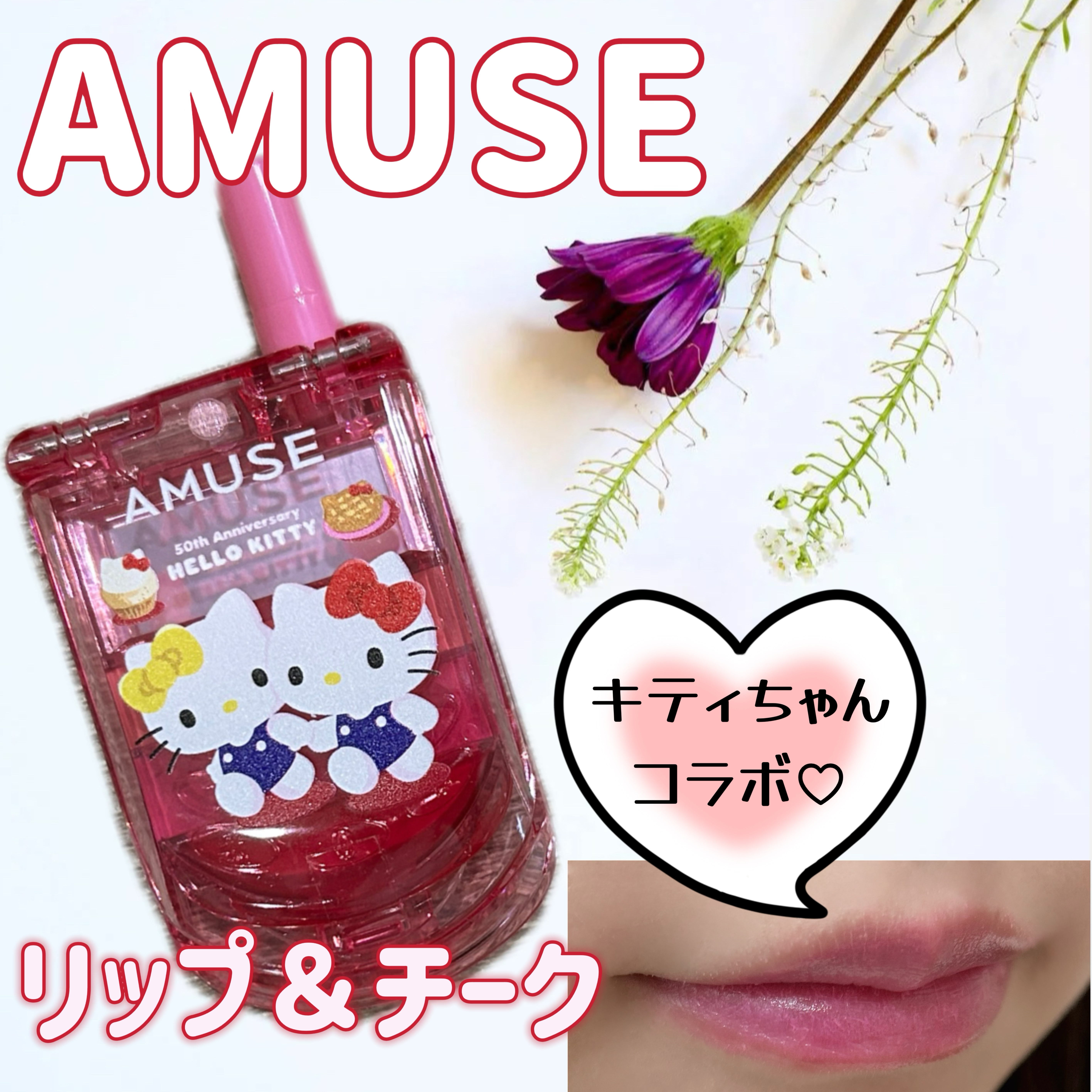リップ&チークセルフォン/AMUSE/口紅を使ったクチコミ（1枚目）