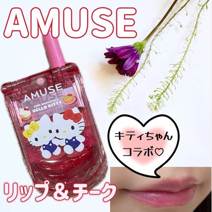 リップ&チークセルフォン 02 ピンクソーダ/AMUSE/口紅を使ったクチコミ(1枚目)