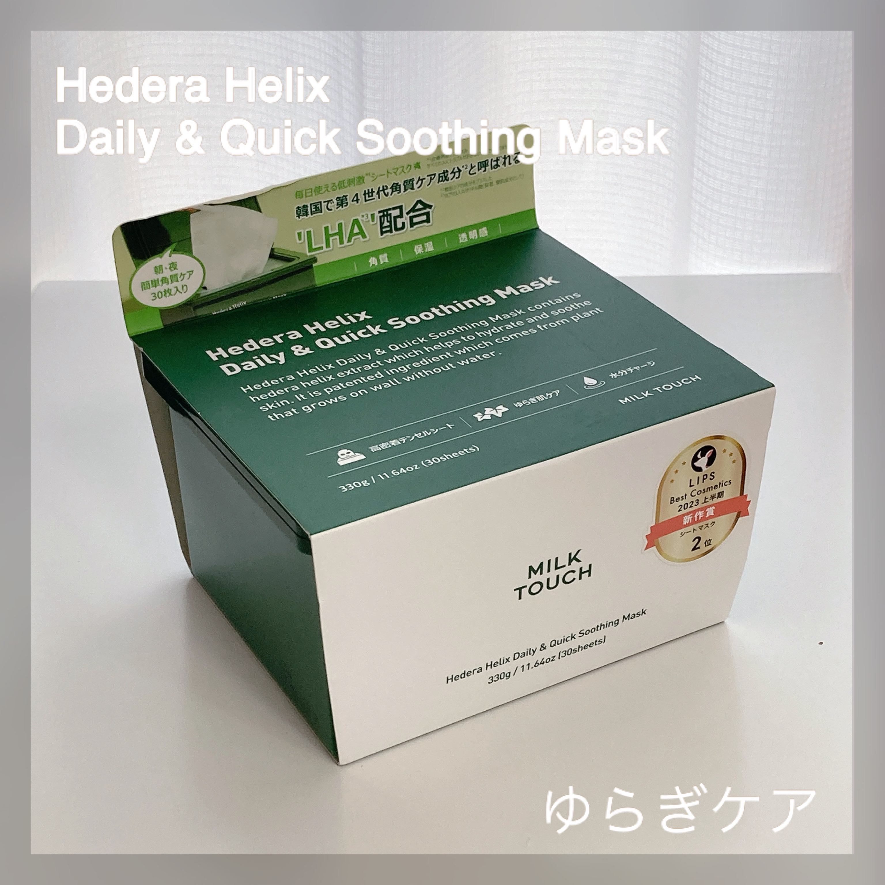 ヘデラヘリックス デイリー＆クイック スージングマスク/Milk Touch/シートマスク・パックを使ったクチコミ（1枚目）