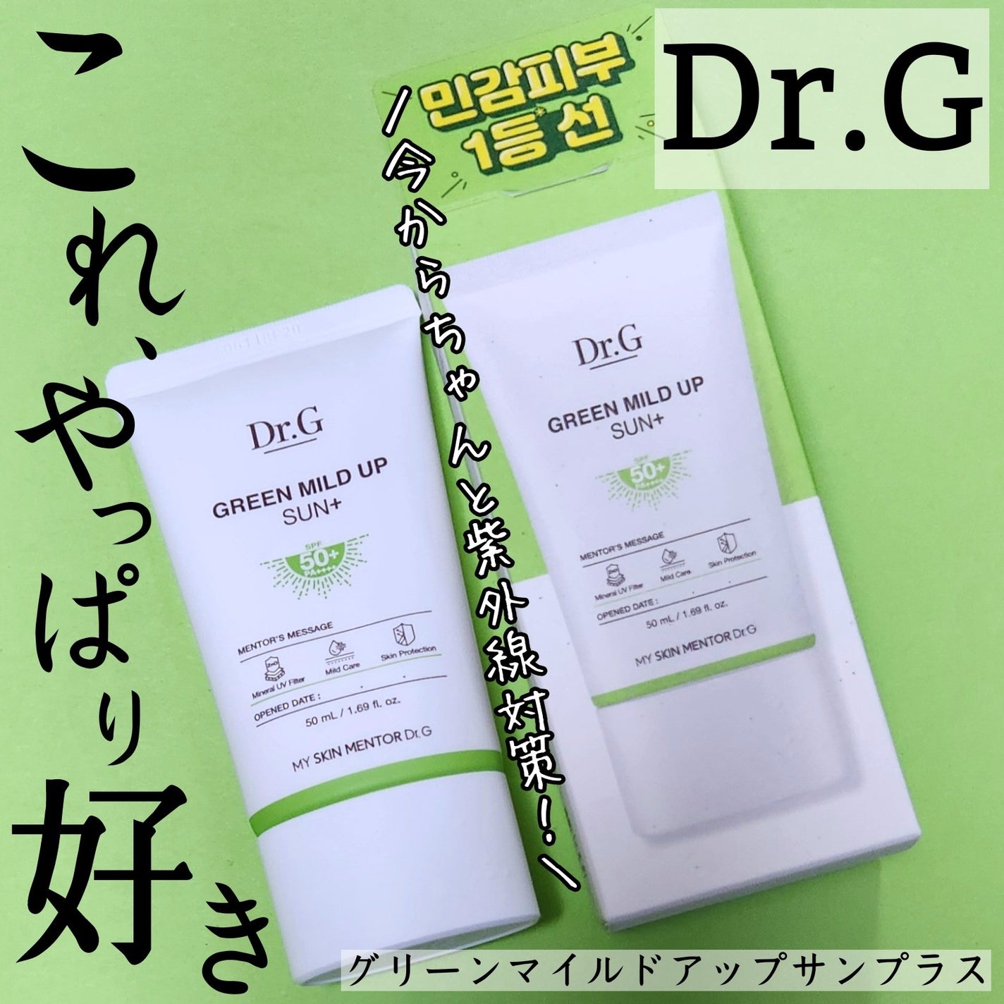 グリーンマイルドアップサンプラス/Dr.G/日焼け止めクリームを使ったクチコミ(1枚目)