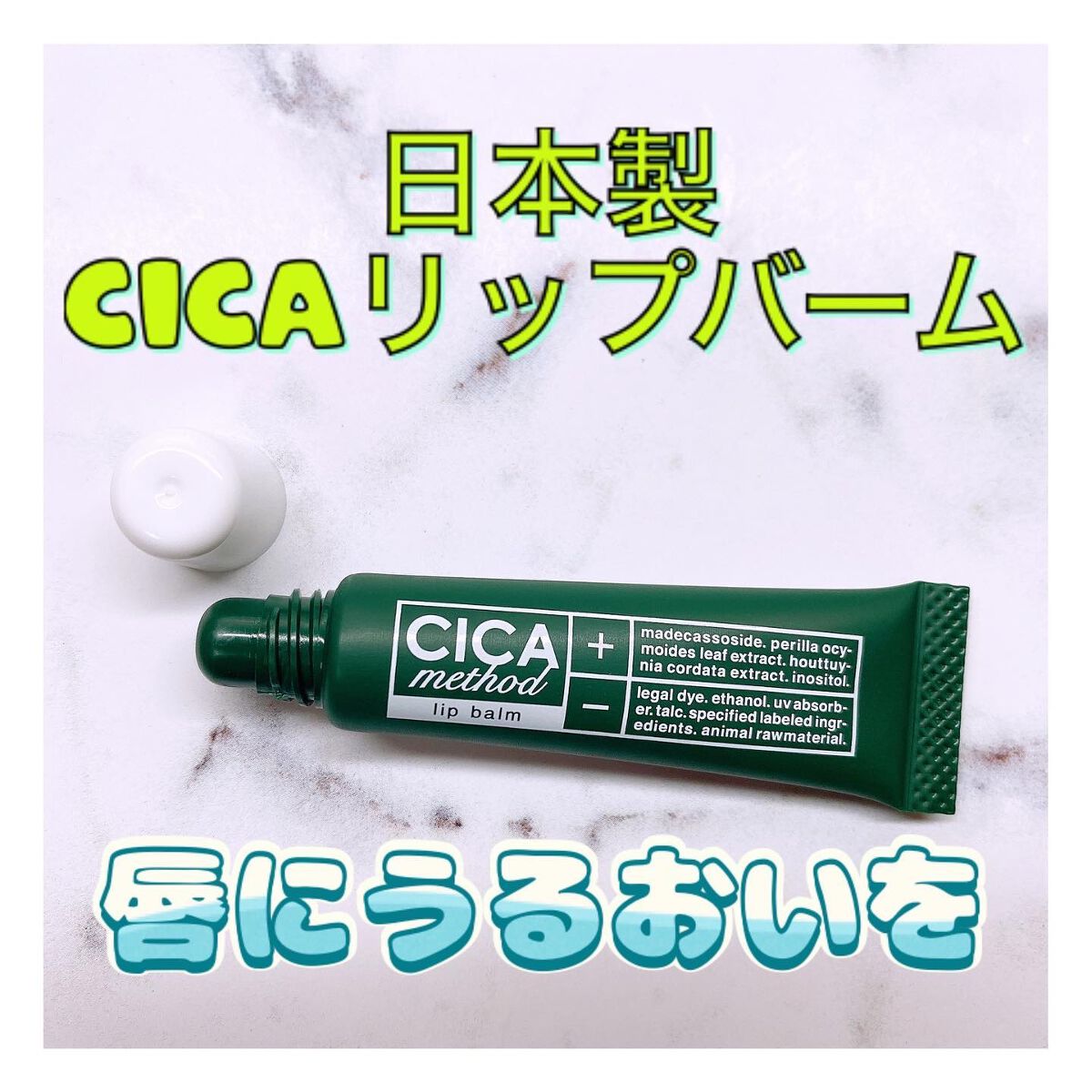 CICA method LIP BALM/コジット/リップバームを使ったクチコミ（1枚目）