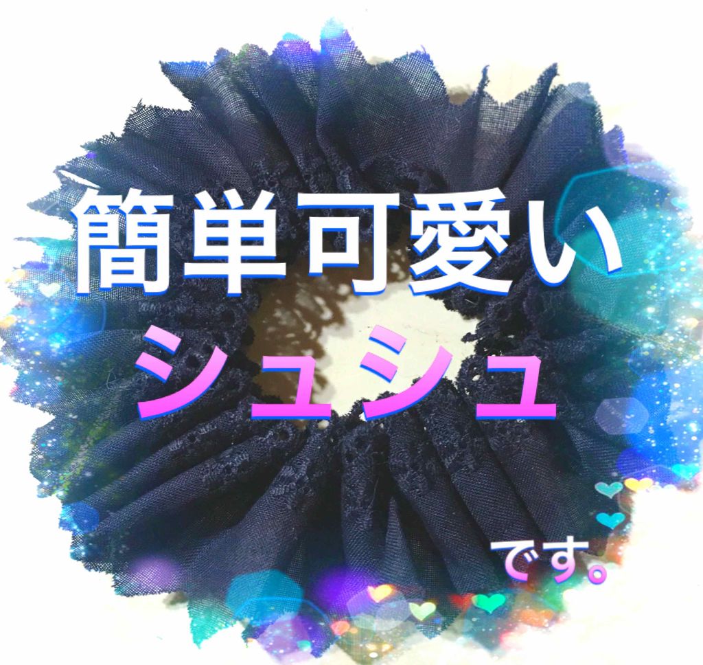 手作り(*´ω｀*)200円ヘアゴム/DAISO/その他を使ったクチコミ（1枚目）