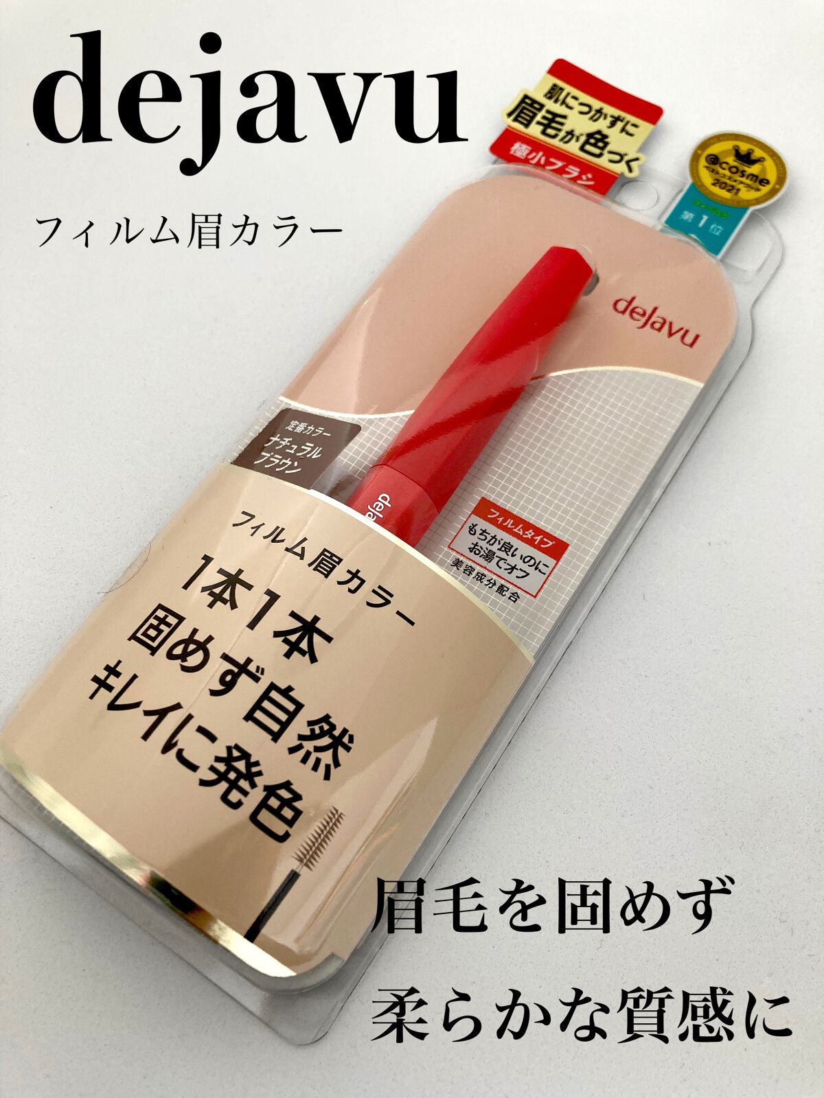 フィルム眉カラー/デジャヴュ/眉マスカラを使ったクチコミ（1枚目）