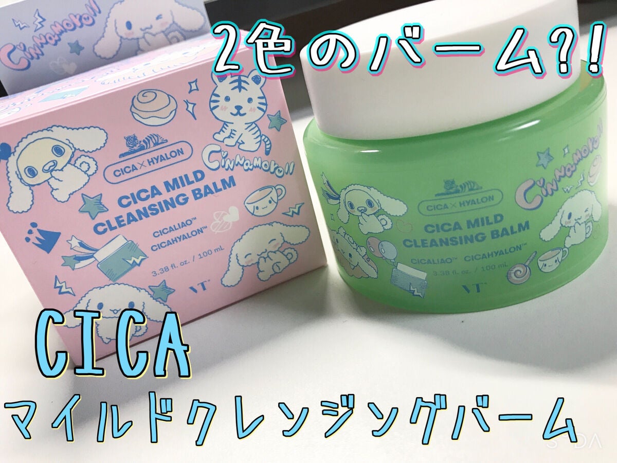 シカマイルドクレンジングバーム/VT/クレンジングバームを使ったクチコミ(1枚目)