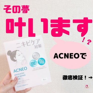 アクネオ 薬用 ディープリペア マスクのクチコミ「
→@niyanchi26
ニキビ消したい方はこちら⬆️

保存して後で見返してやね🥺💓

今.....」（1枚目）