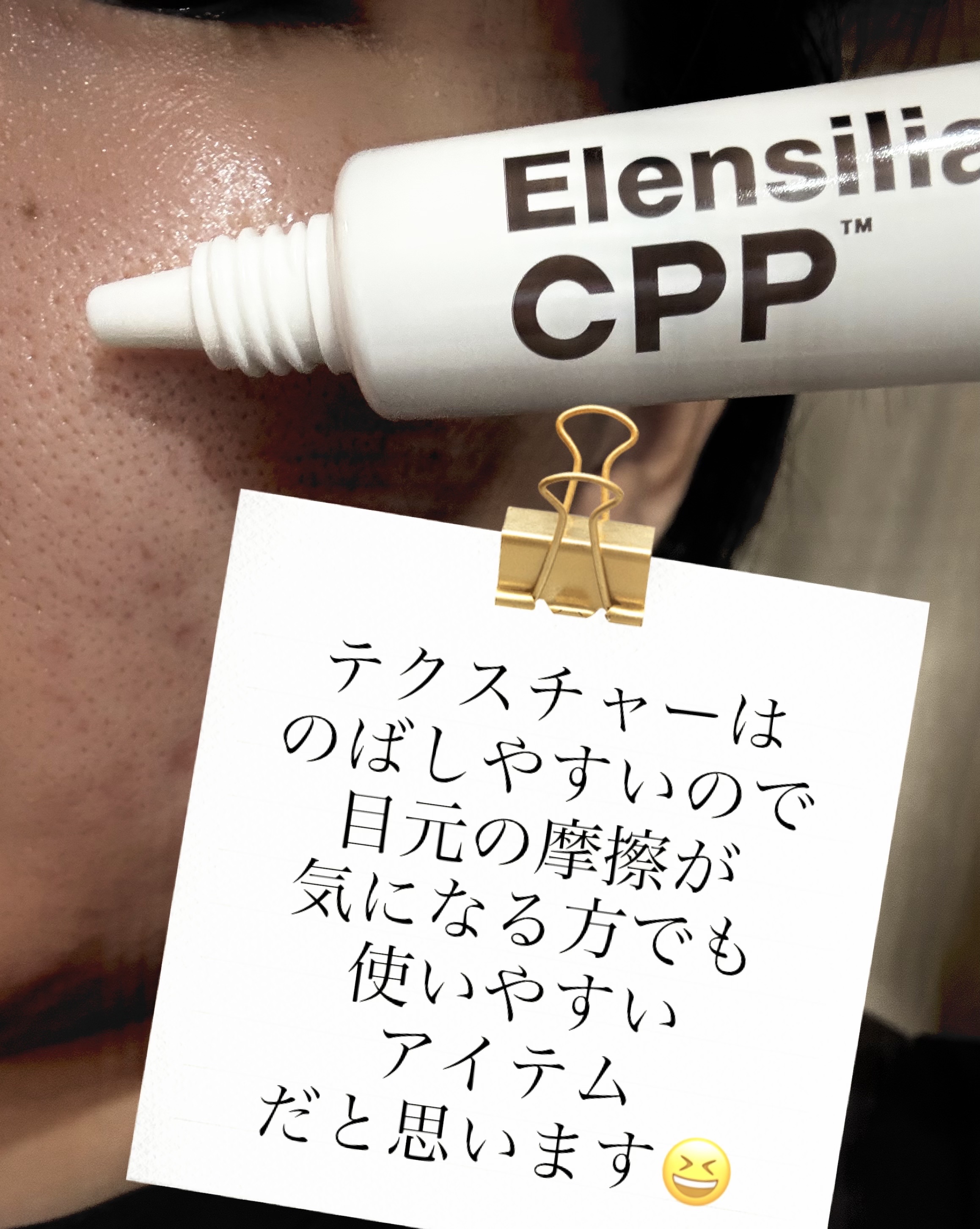 エレンシリア cpp コラーゲン 80 インテンシブ アイクリーム/Elensilia/アイケア・アイクリームを使ったクチコミ（3枚目）