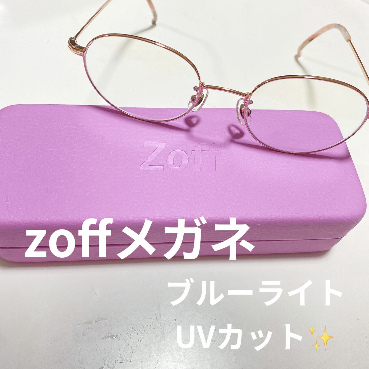 めがね/Zoff/その他を使ったクチコミ（1枚目）