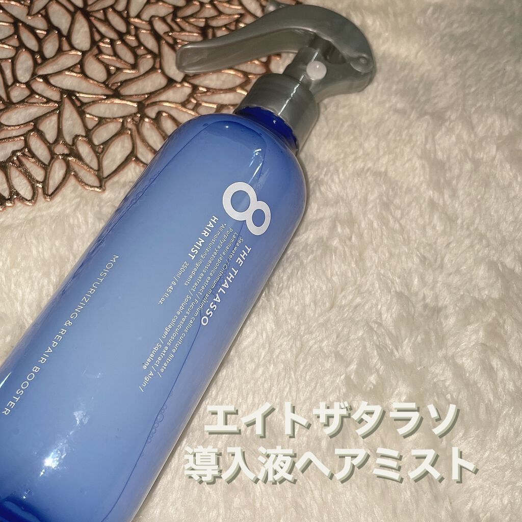 モイスチャーライジング＆リペアブースター 導入液ヘアミスト/エイトザタラソ/ヘアミストを使ったクチコミ（1枚目）