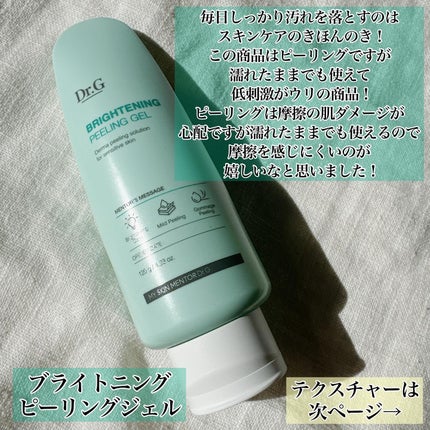 ブライトニングピーリングジェル/Dr.G/ピーリングを使ったクチコミ(3枚目)