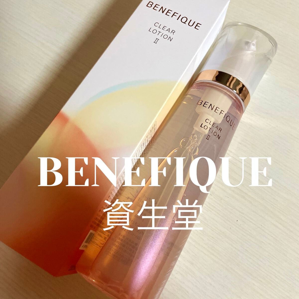 クリアローションI・II・III/BENEFIQUE/化粧水を使ったクチコミ(1枚目)