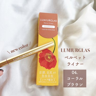 LUMIURGLAS ベルベットライナーのクチコミ「\ 𝕟𝕖𝕨 𝕔𝕠𝕝𝕠𝕣 /
𝖫𝖴𝖬𝖨𝖴𝖱𝖦𝖫𝖠𝖲 『04.コーラルブラウン』🤎


﹏﹏﹏﹏﹏.....」（2枚目）