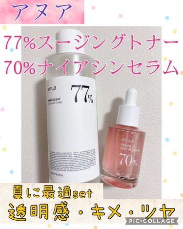 【使った商品】
Anua
ドクダミ77％スージングトナー
桃70%ナイアシンセラム

【商品の特徴】
敏感肌の方にも安心して使えるドクダミ成分配合のトナー
桃から抽出した美容成分が入ったセラム

【使用