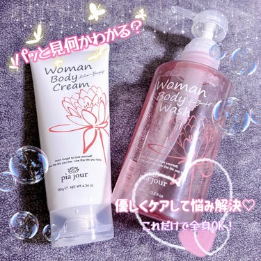 WomanBodyCream/pia jour/ボディクリームを使ったクチコミ（1枚目）