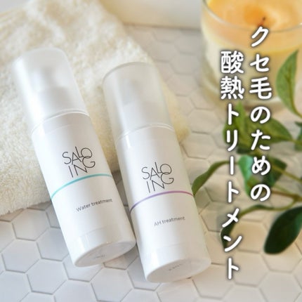 STサロイング AH水トリートメント/SALOING/洗い流すヘアトリートメントを使ったクチコミ(1枚目)