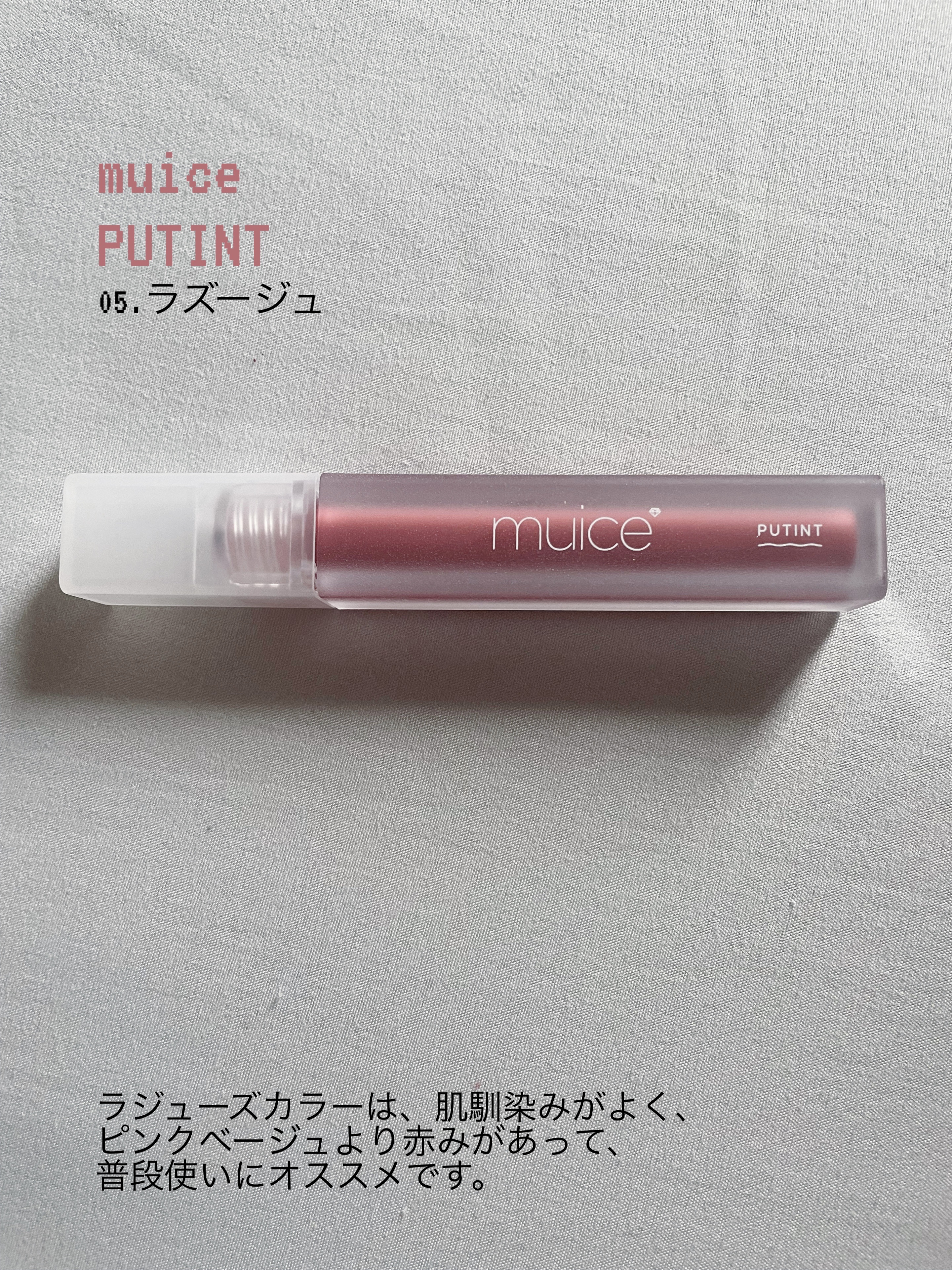 プティント 05 ラズージュ/muice/リップティントを使ったクチコミ（1枚目）