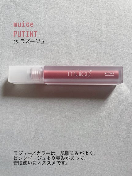プティント 05 ラズージュ/muice/リップティントを使ったクチコミ(1枚目)
