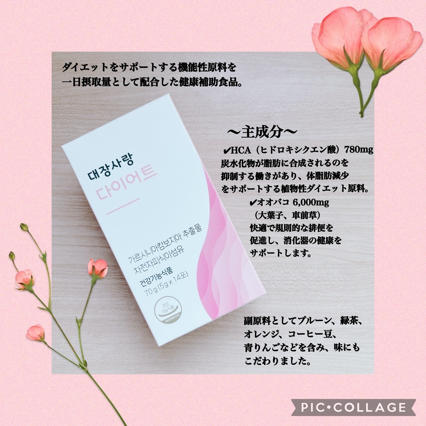 大腸サラン ダイエット/Migung365/健康サプリメントを使ったクチコミ（2枚目）