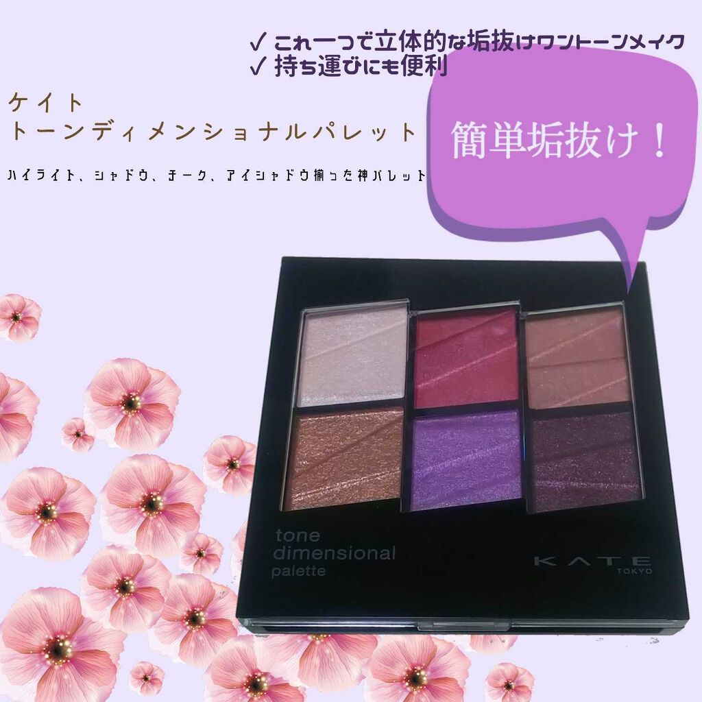 トーンディメンショナルパレット/KATE/メイクアップキットを使ったクチコミ(1枚目)