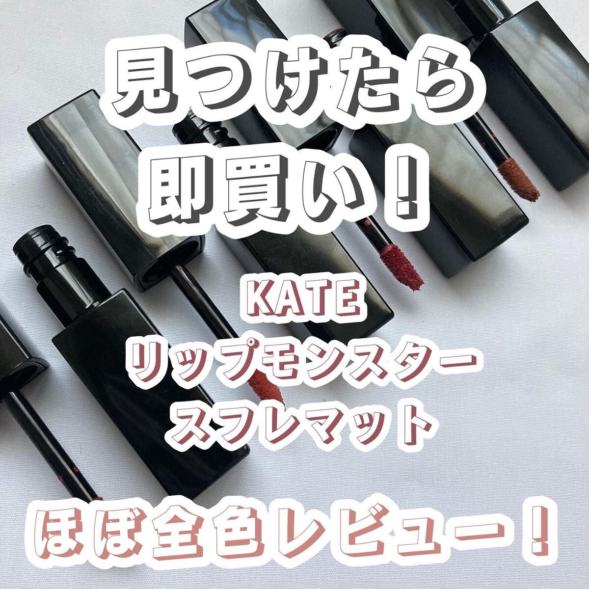 リップモンスター スフレマット/KATE/口紅を使ったクチコミ（1枚目）