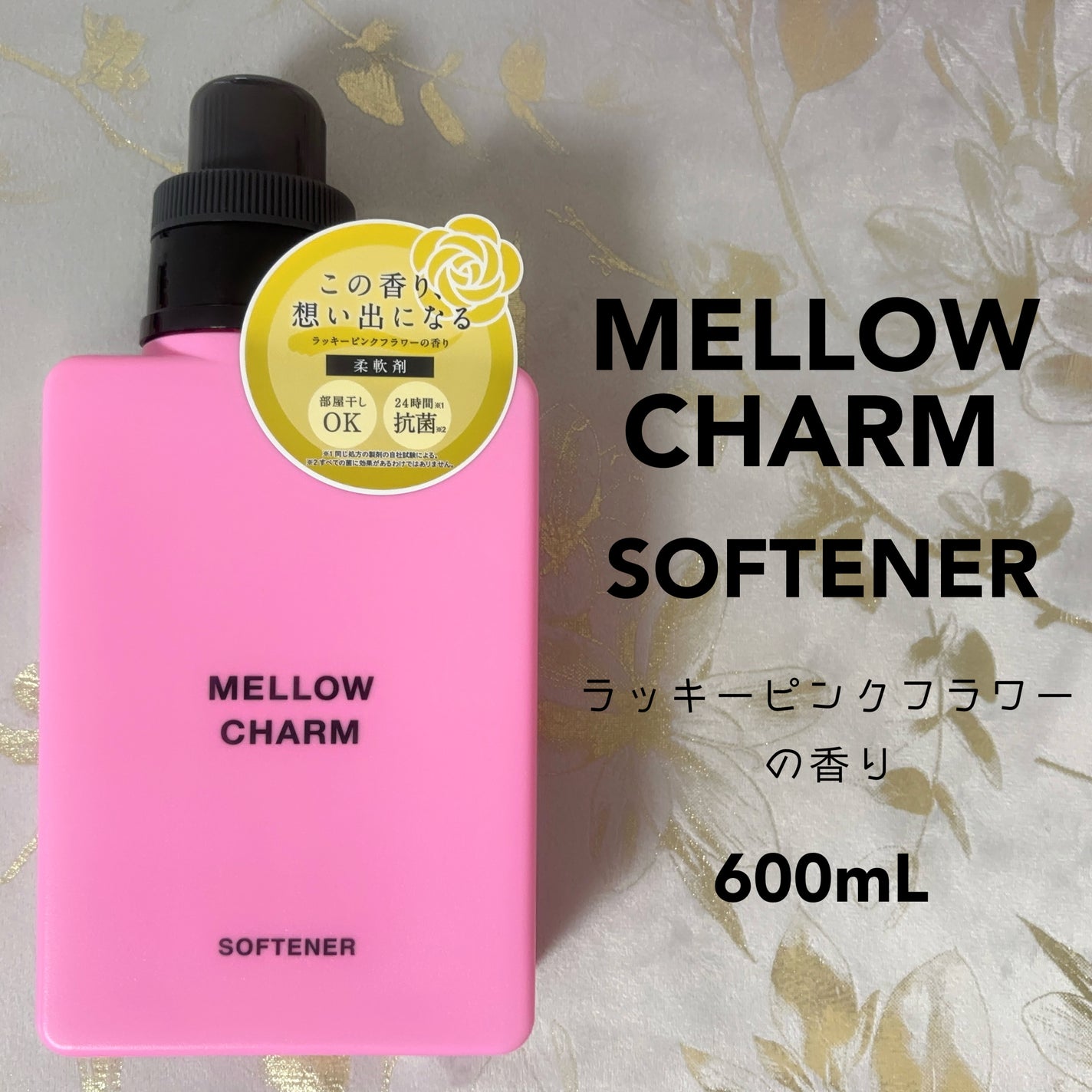 柔軟剤ラッキーピンクフラワーの香り/MELLOW CHARM/柔軟剤を使ったクチコミ(1枚目)