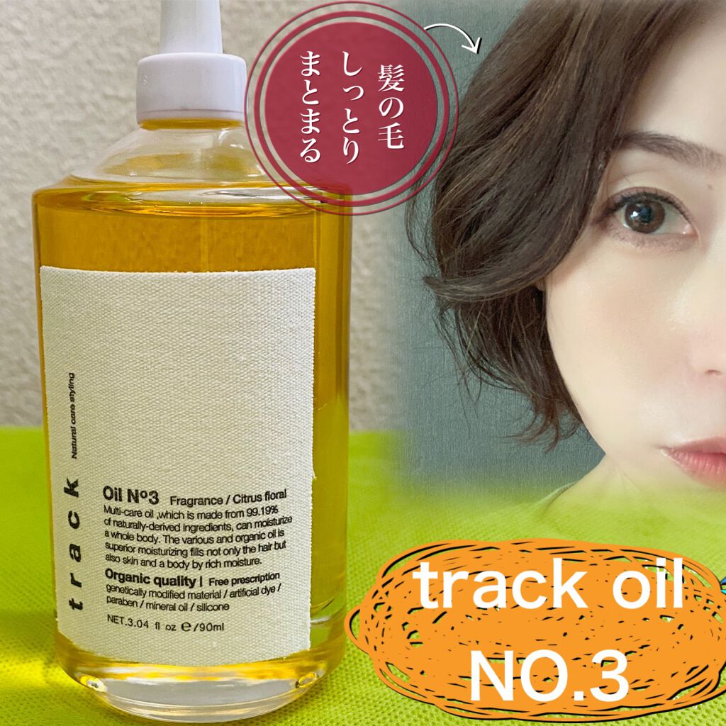 トラック オイル/track/ヘアオイルを使ったクチコミ(1枚目)