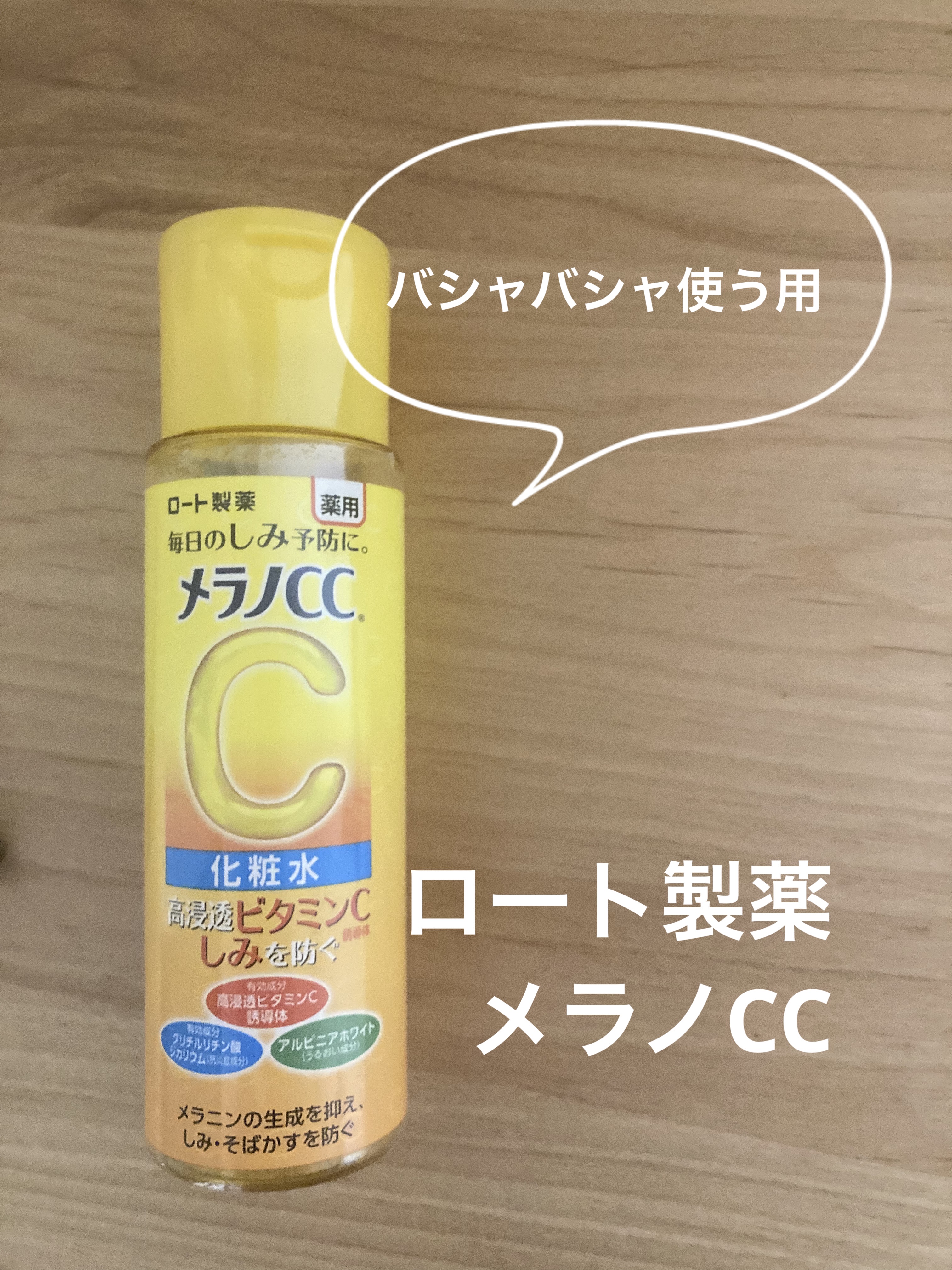 薬用しみ対策 美白化粧水/メラノCC/化粧水を使ったクチコミ（1枚目）