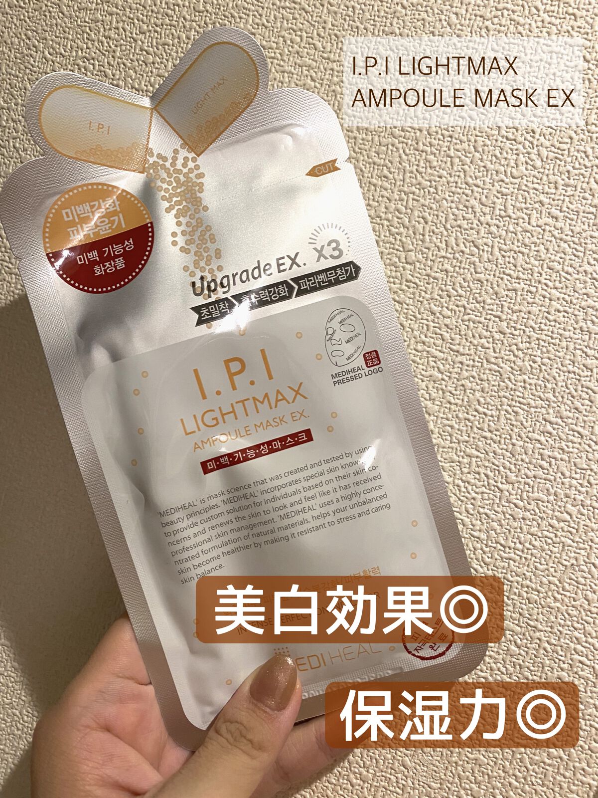 I.P.IライトマックスAPマスクEX/MEDIHEAL/シートマスク・パックを使ったクチコミ(1枚目)