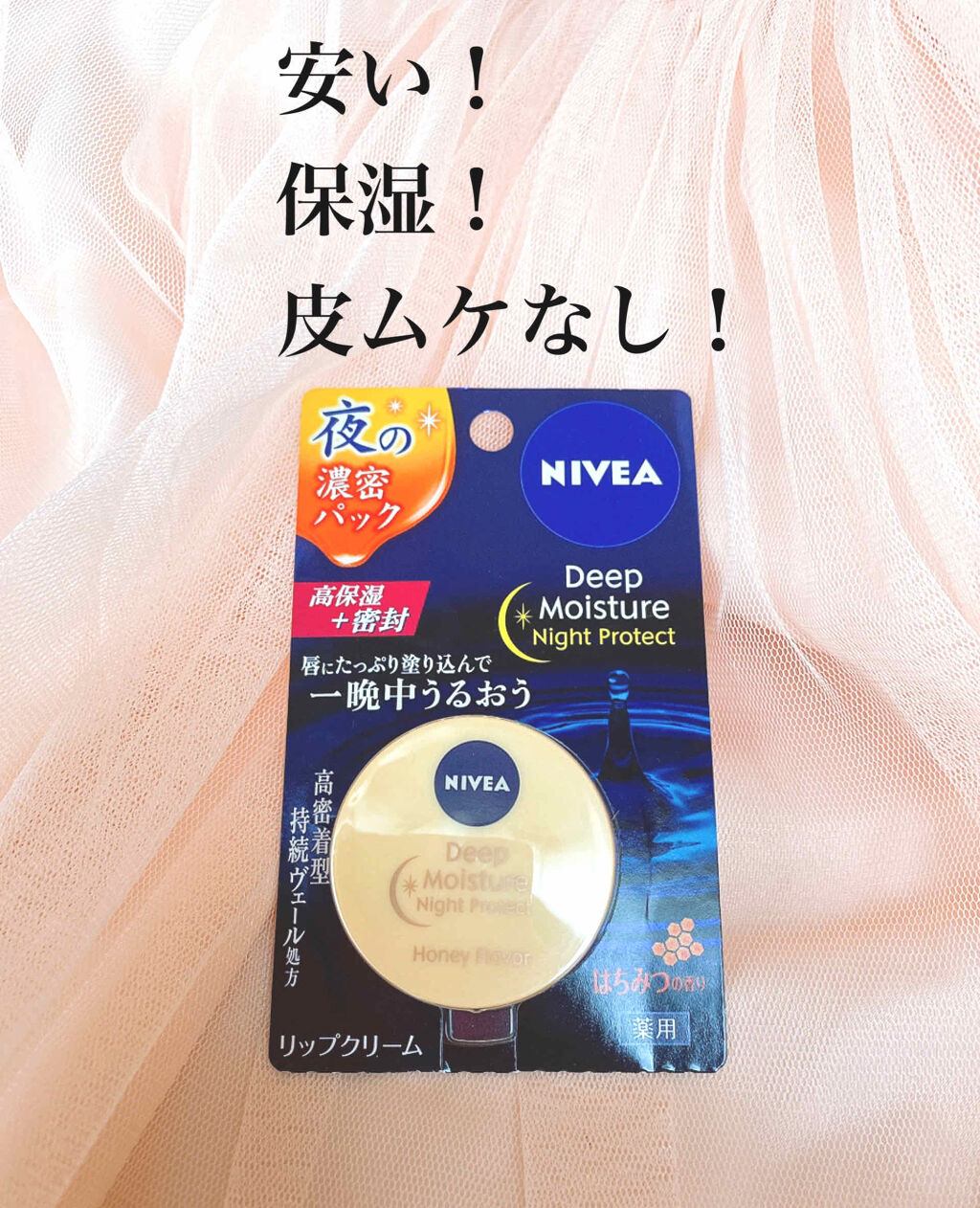 ディープモイスチャーナイトプロテクト はちみつの香り/ニベア/リップマスクを使ったクチコミ（1枚目）