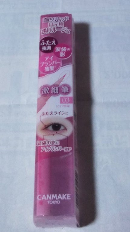 3wayスリムアイルージュライナー/キャンメイク/リキッドアイライナーを使ったクチコミ(2枚目)